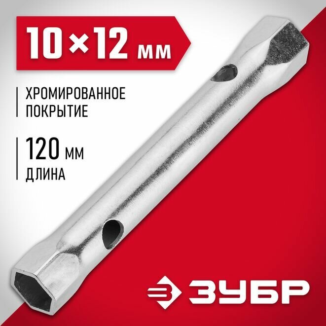 Ключ торцовый трубчатый ЗУБР 10 х 12 мм, хромированный