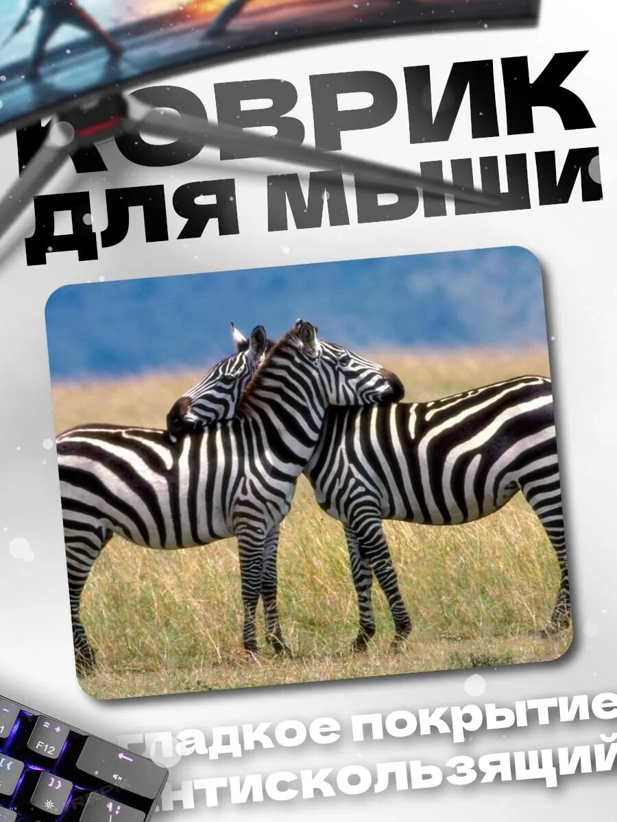 Коврик для мыши Две зебры вместе