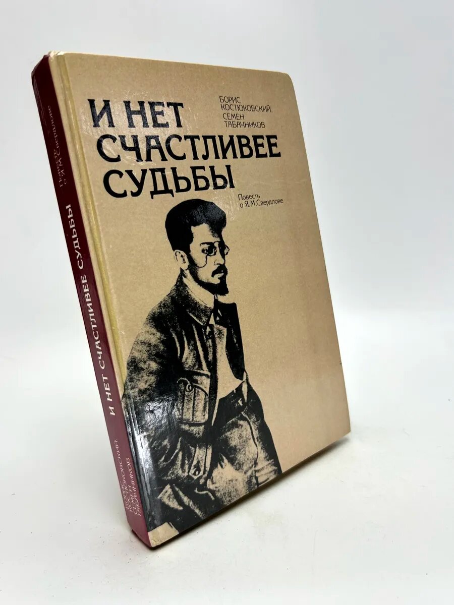 Борис Александрович Костюковский, Семен Михайлович Табачнико