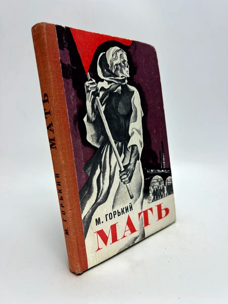 Максим Горький. Мать
