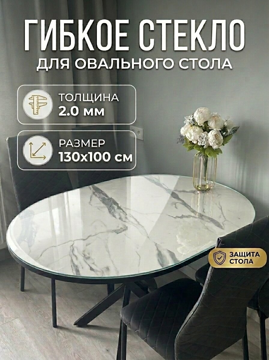 Гибкое стекло, Скатерть жидкое стекло 130x100 см, толщина 2 мм овальное