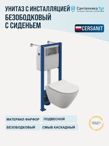 Изображение товара Инсталляция с унитазом комплект Cersanit City 64917 белый, с сиденьем микролифт без кнопки смыва