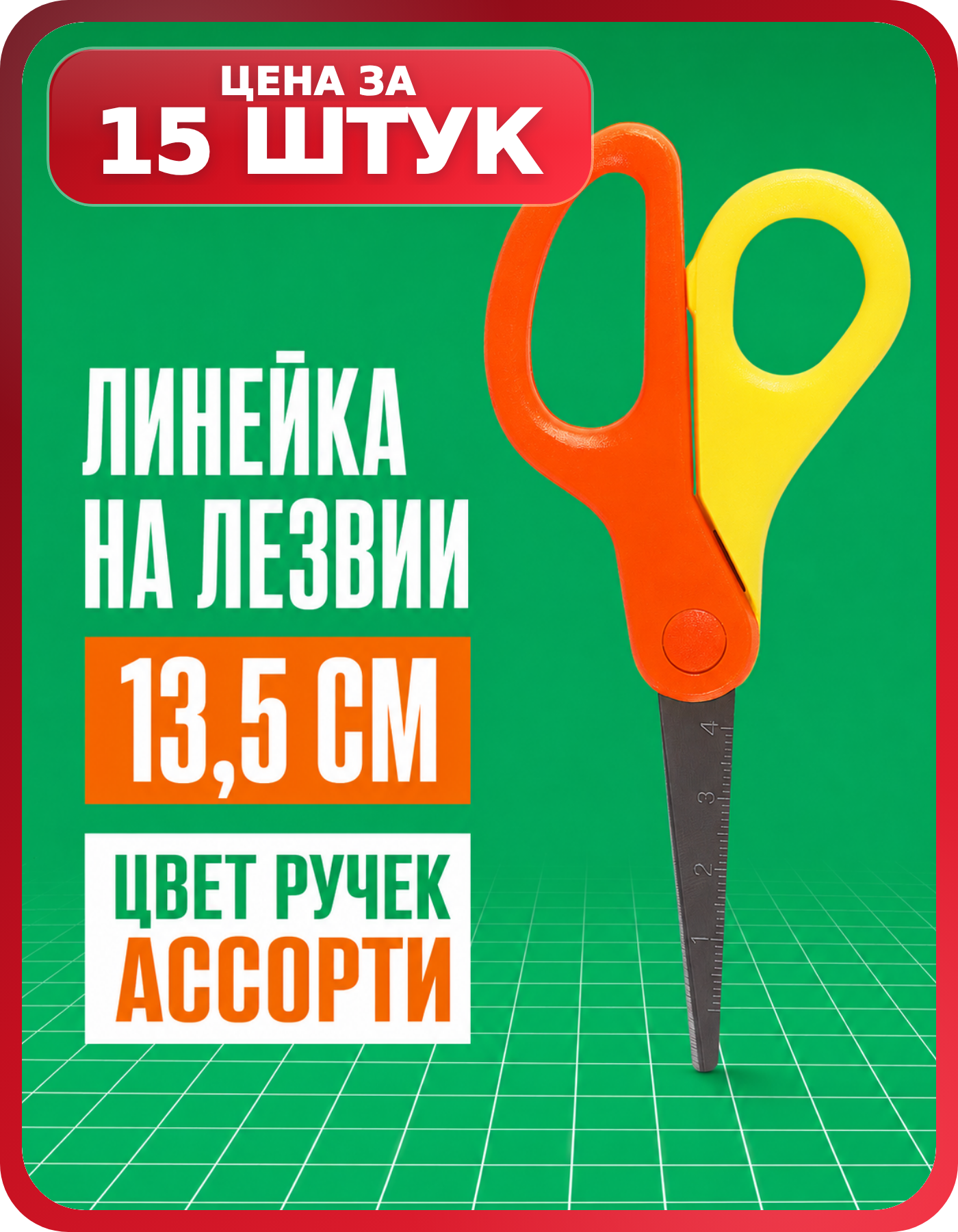 Ножницы школьные Мульти-Пульти 13.5 см, набор 15 шт.