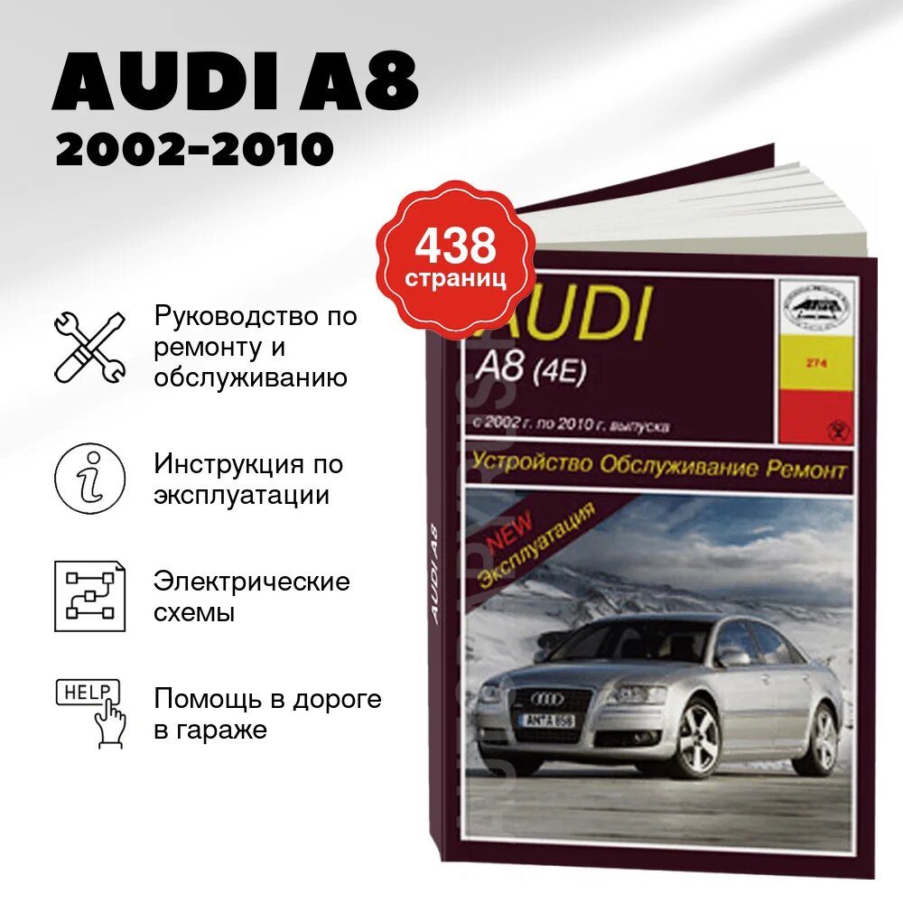 Книга: AUDI A8 (б , д) 2002-2010 г. в, рем, экспл, то | Арус