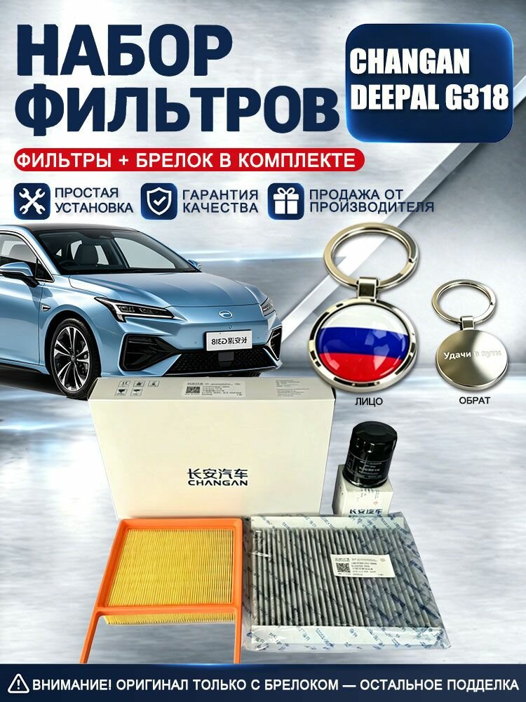 Набор автофильтров для электромобиля Changan Deepal G318: воздушный, угольный салонный, масляный фильтр для техобслуживания, защита силового агрегата, подарочный брелок с флагом РФ