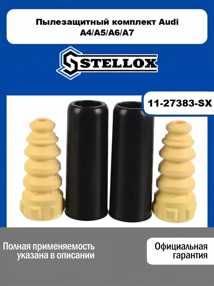 Пылезащитный комплект Audi A4/A5/A6/A7 STELLOX 11-27383-SX