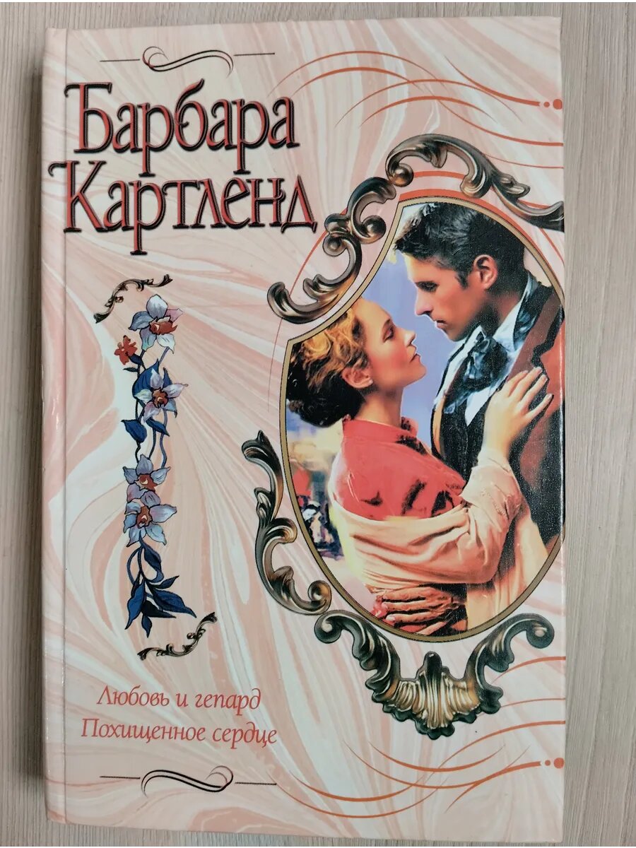 Любовь и гепард. Похищенное сердце