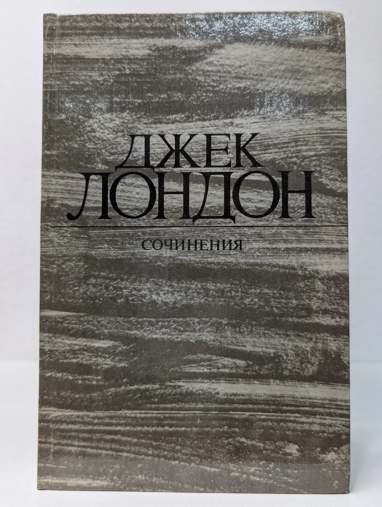 Джек Лондон. Сочинения в 4 томах. Том 3. Железная пята. Время-не-ждет Лондон Джек 1984