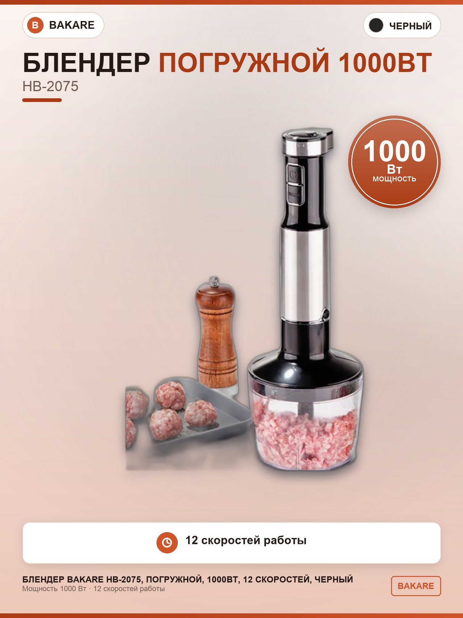 Блендер Bakare HB-2075, погружной, 1000Вт, 12 скоростей, черный