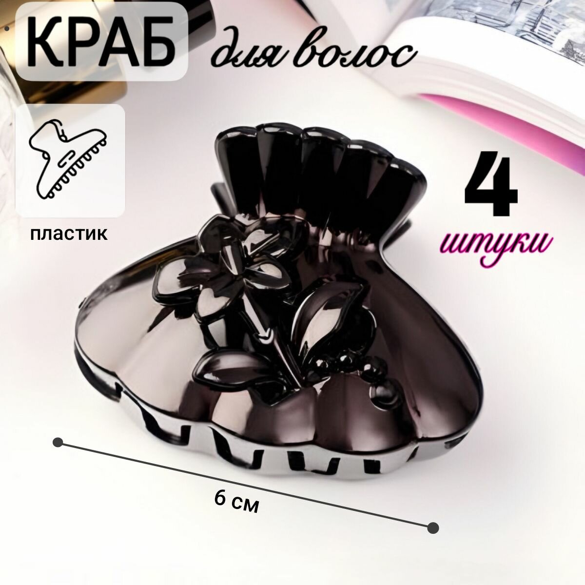 Краб для волос "Классик", 4 штуки, цветок ягодки, 6 x 4.5 см, Чёрный, пластик/Заколка для волос