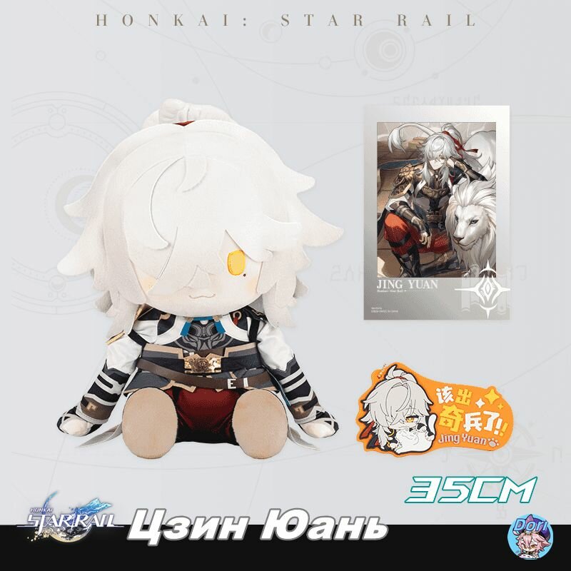 Оригинал Цзин Юань 35cm Пушистая кукла / Honkai Star Rail POTEPOTTE