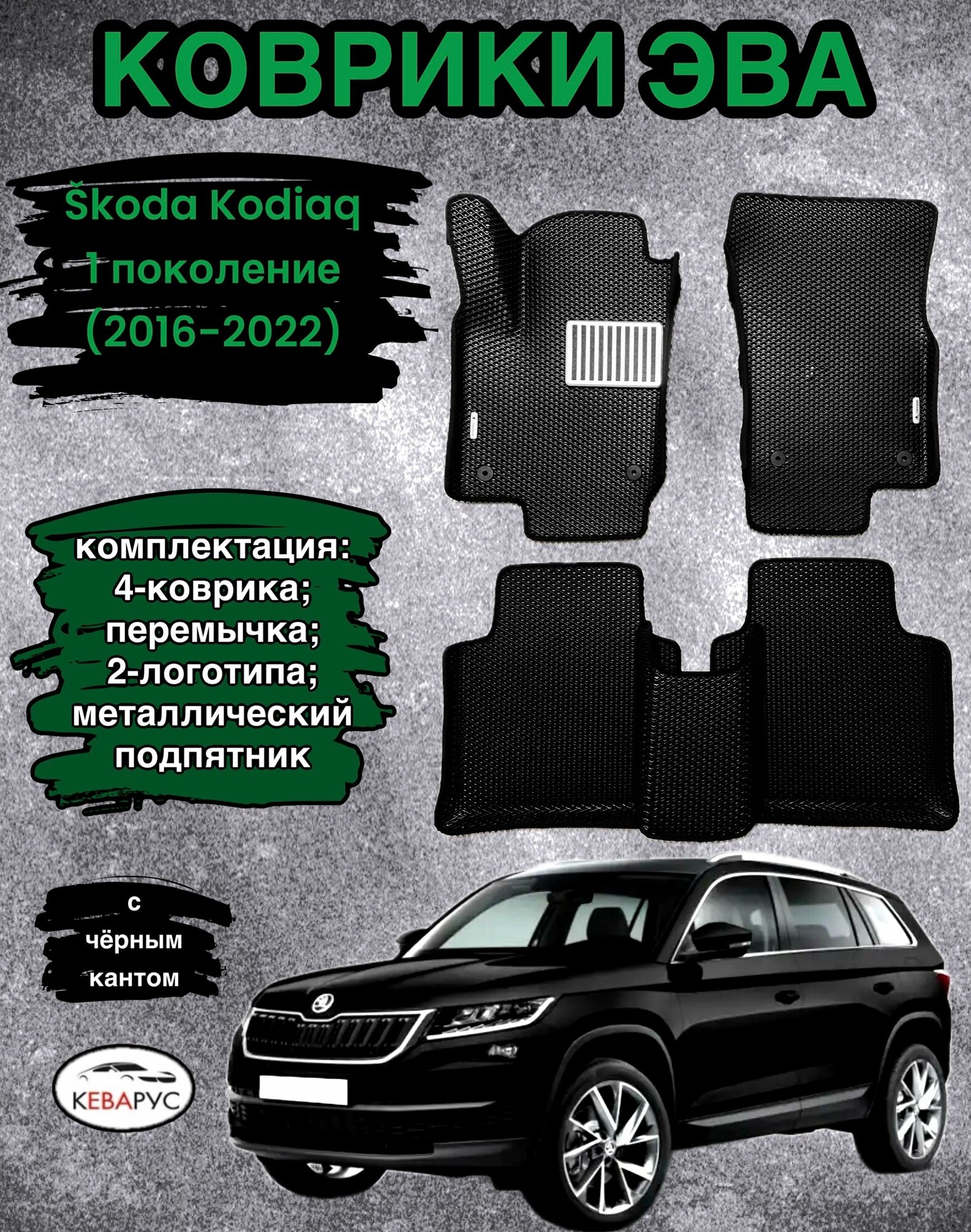 Автомобильные коврики EVA для SKODA KODIAQ / шкода кодиак 2016-н. в.