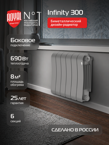 Изображение товара Радиатор биметаллический Royal Thermo Infinity 300 Silver Satin - 6 секц, боковое подключение