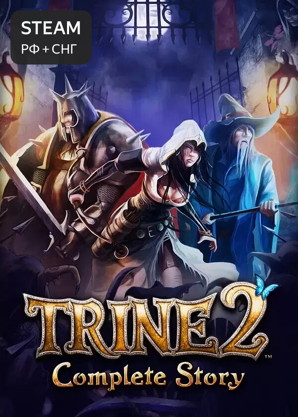 Trine 2: Complete Story / Россия, СНГ