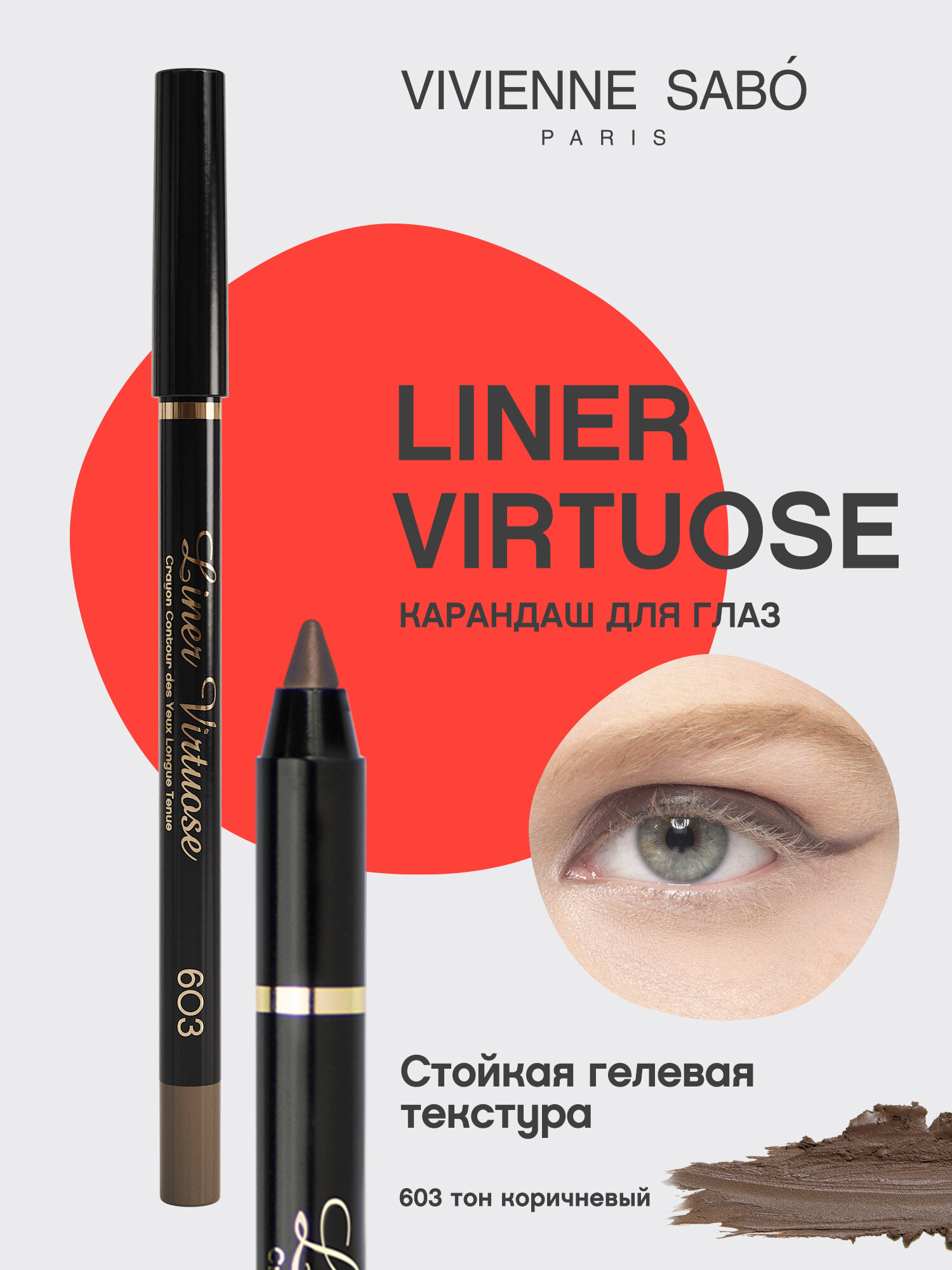 Карандаш для глаз Vivienne Sabo Virtuose устойчивый, гелевый, тон 603, коричневый, 1,5 гр.
