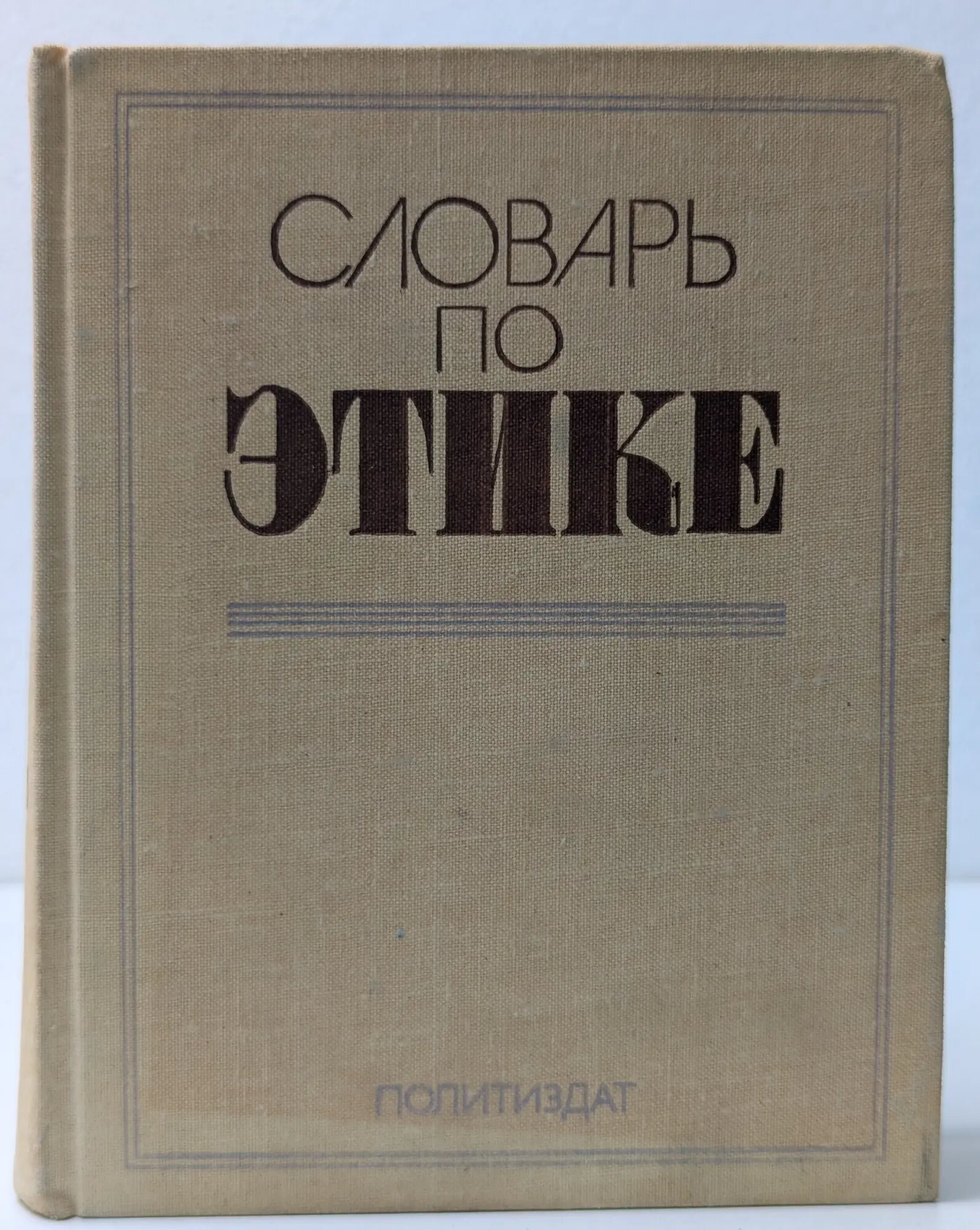 Словарь по этике Кон И. С. (ред.) 1981