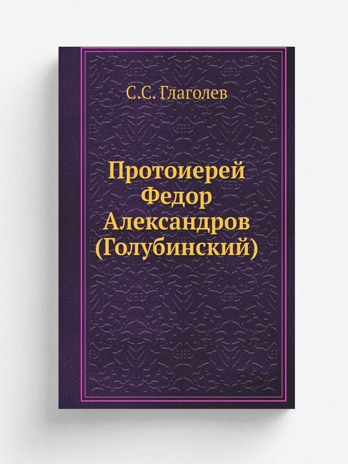Протоиерей Федор Александров (Голубинский)