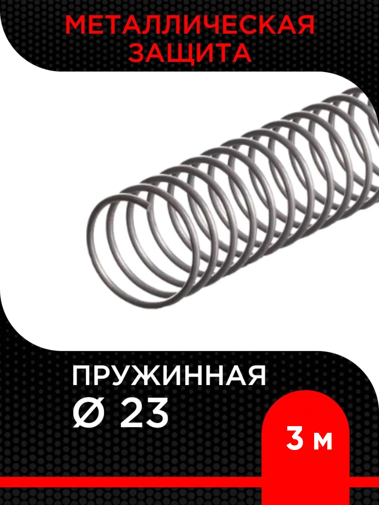 Металлическая защита (пружинная) d 23 мм ( 3 м)