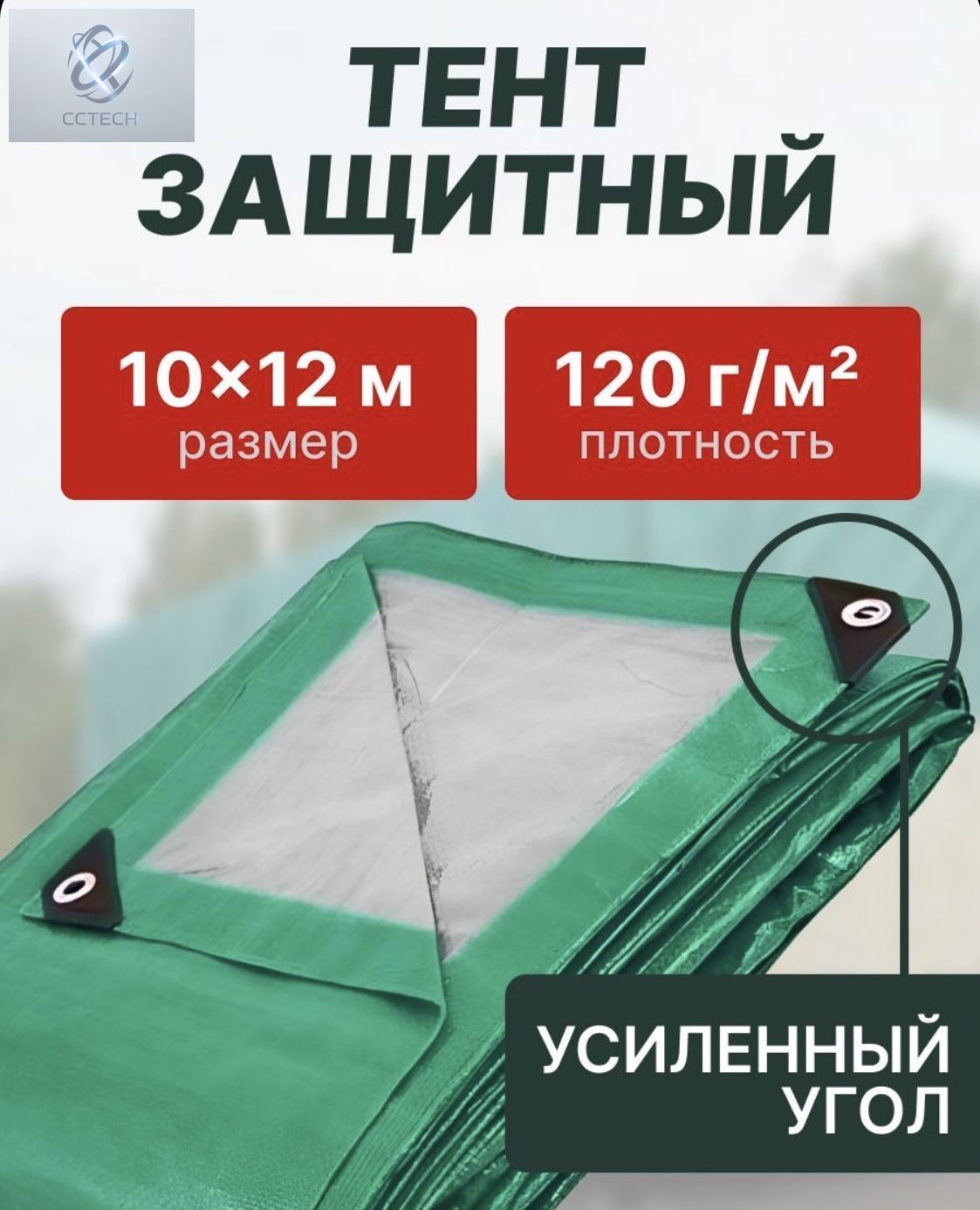 Тент укрывной 10х12 м плотность 120 гр/м2