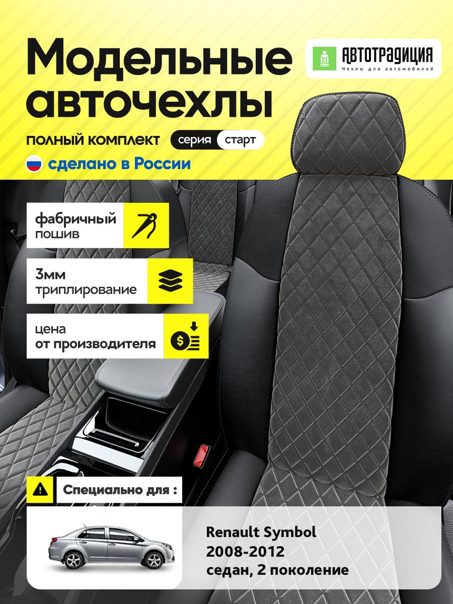 Чехлы Рено Симбол (Renault Symbol) 2008-2012 2 седан Алькантара с ромбом Темно-Серый BR5736-CV5370-2 АвтоТрадиция