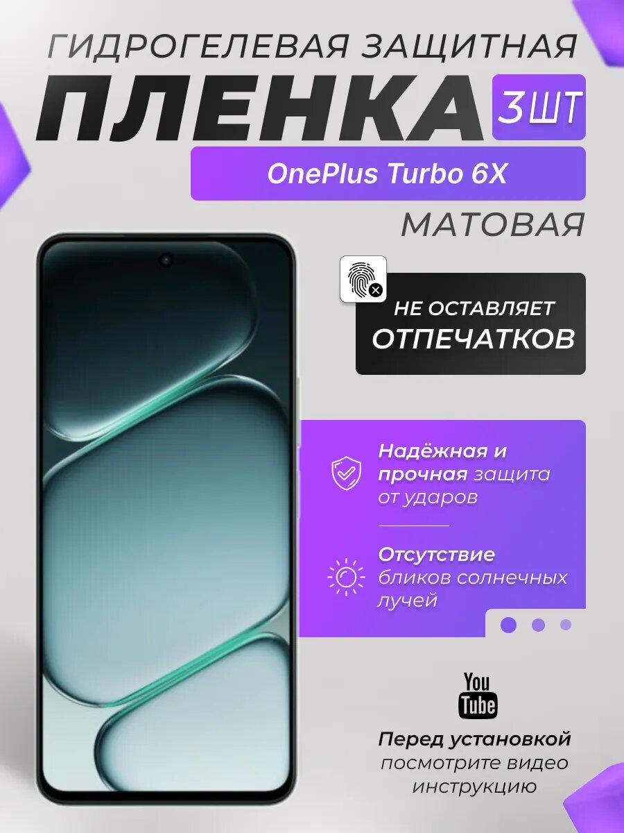 Защитные гидрогелевые плёнки X-LanD для OnePlus Turbo 6X, матовые, 3 шт.