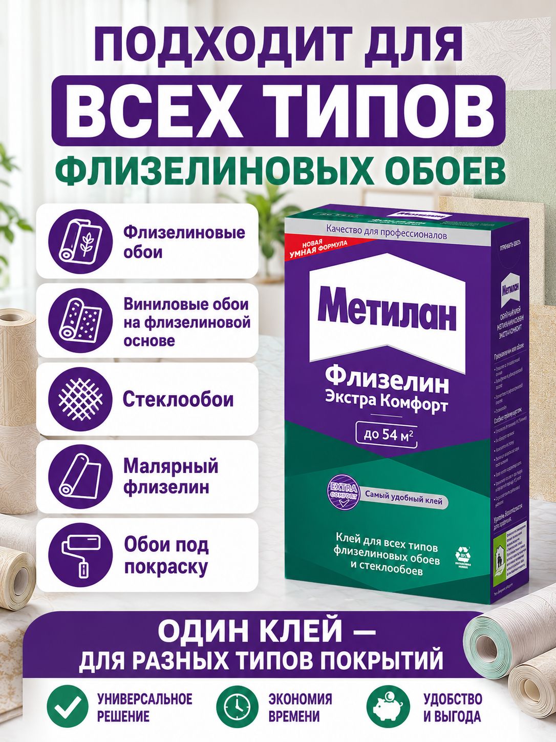 Обойный клей Метилан Флизелин Экстра Комфорт 300 г