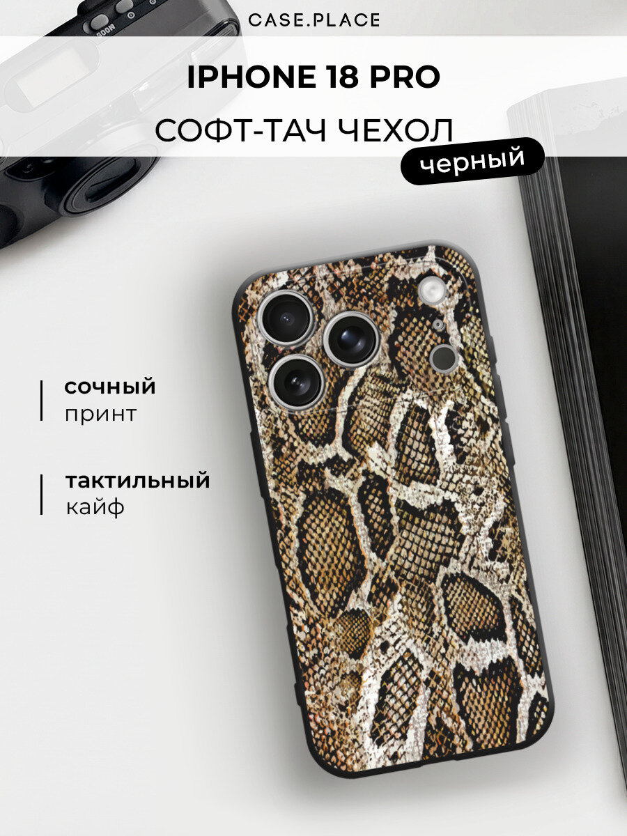 Чехол на iPhone 18 Pro / Айфон 18 Про с принтом "Змеиный принт"