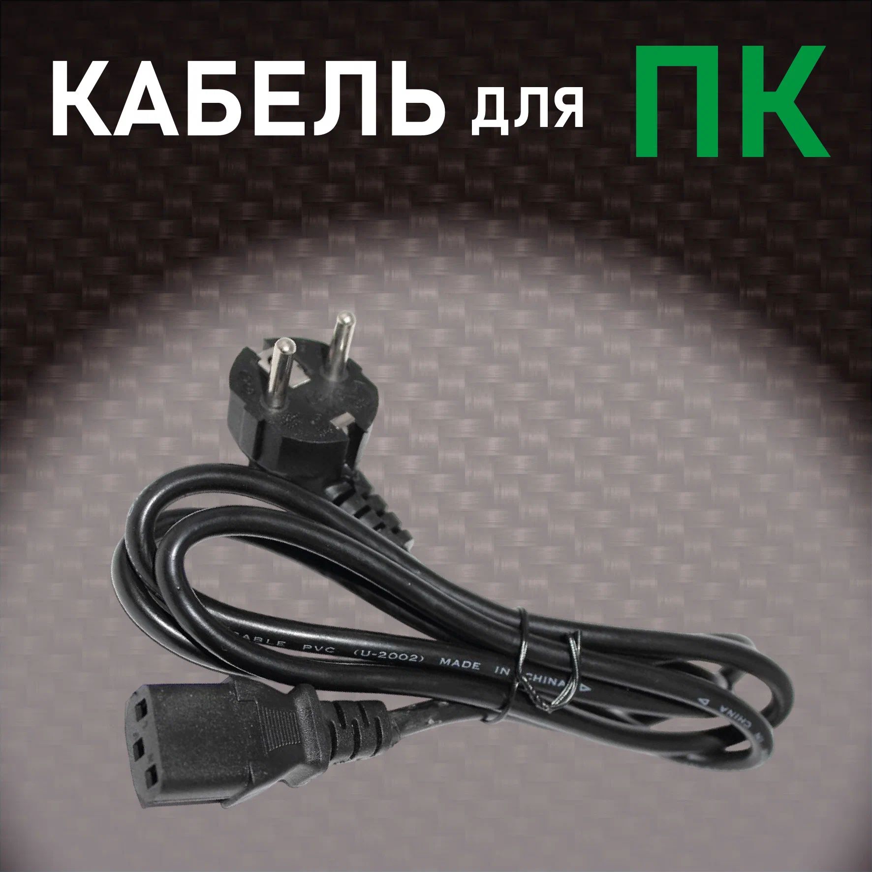 Кабель питания компьютера телевизора и другие устройства медь, ПВХ, заземление, евровилка