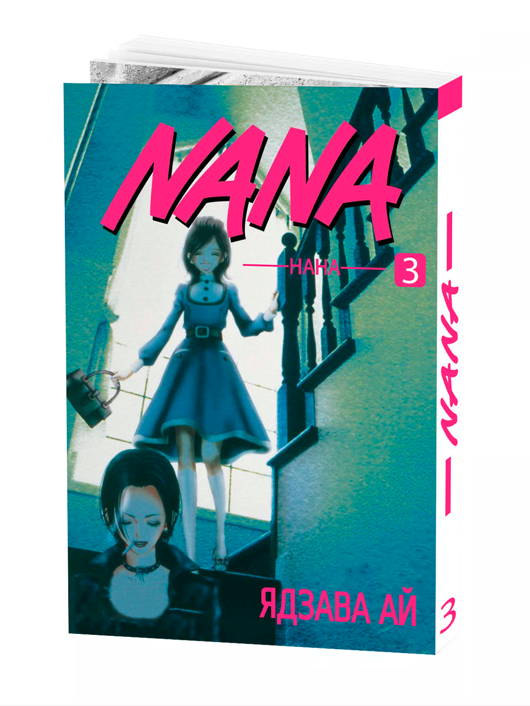Манга "Нана, Том 3" Ай Ядзава, мягкий переплет, 2025 год, 184 страниц