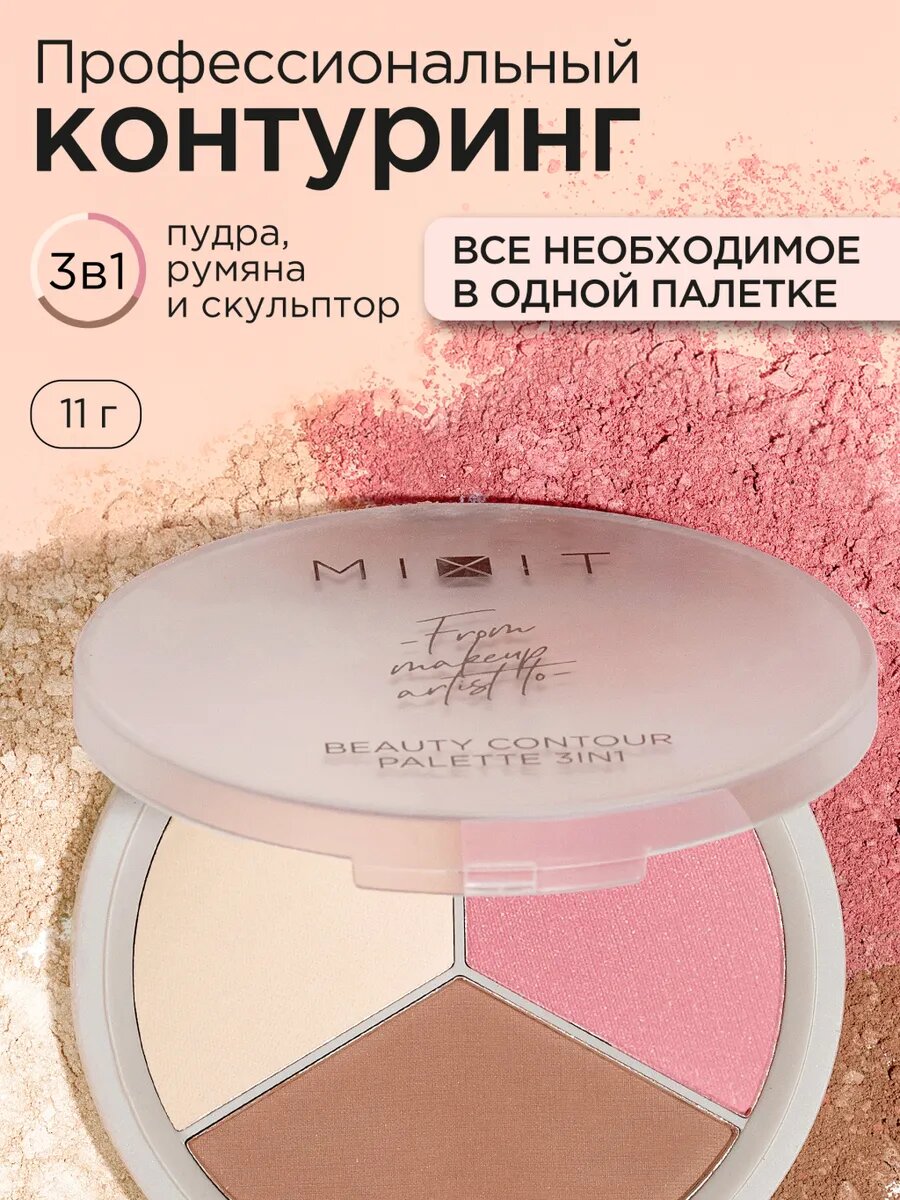 MIXIT Палетка для скульптурирования лица 3в1: пудра, румяна и скульптор для макияжа MAKE UP, 01