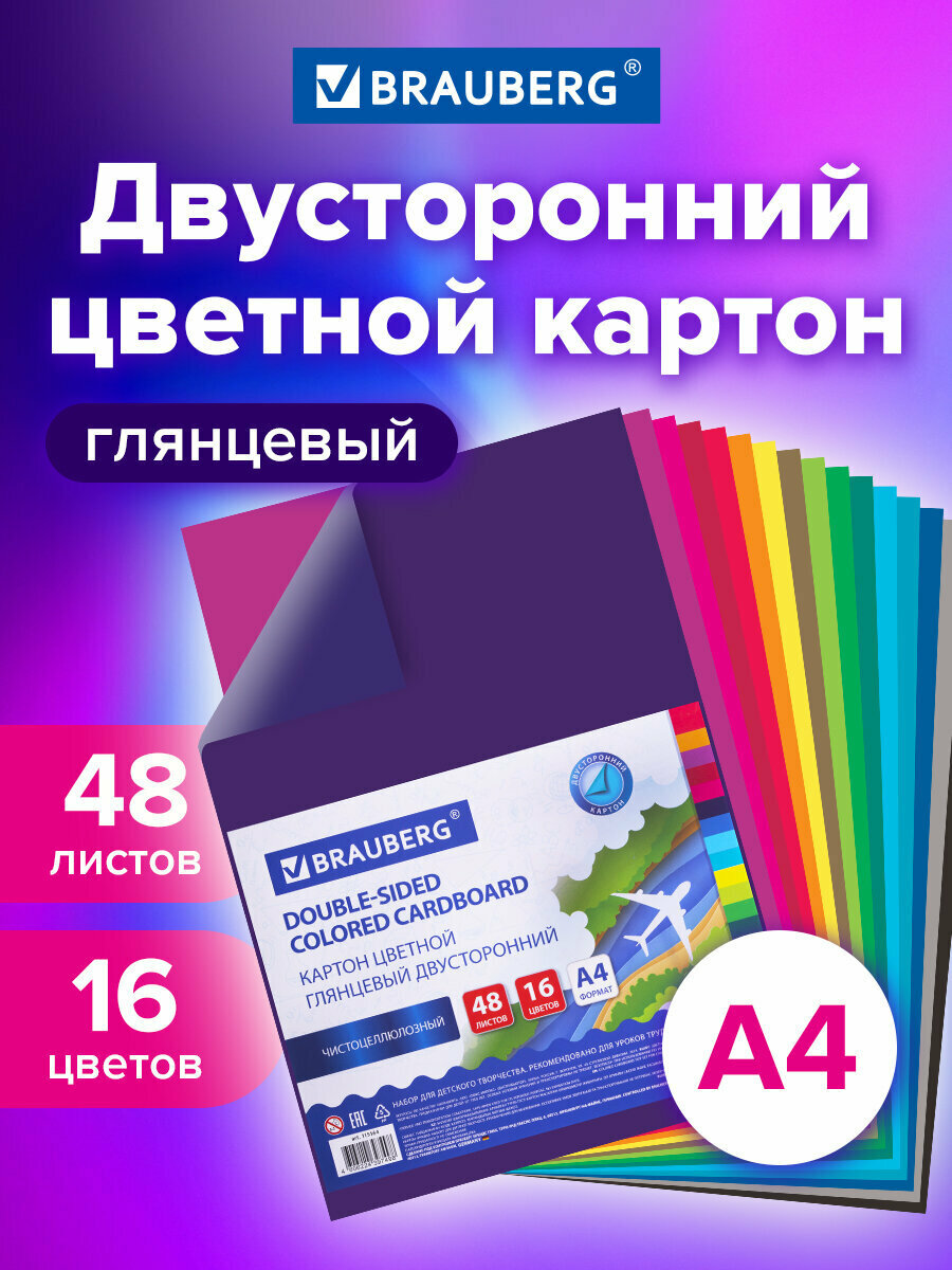 Цветной картон А4 для школы 2-сторонний Мелованный 48 листов 16 цветов Brauberg 200х290 115164
