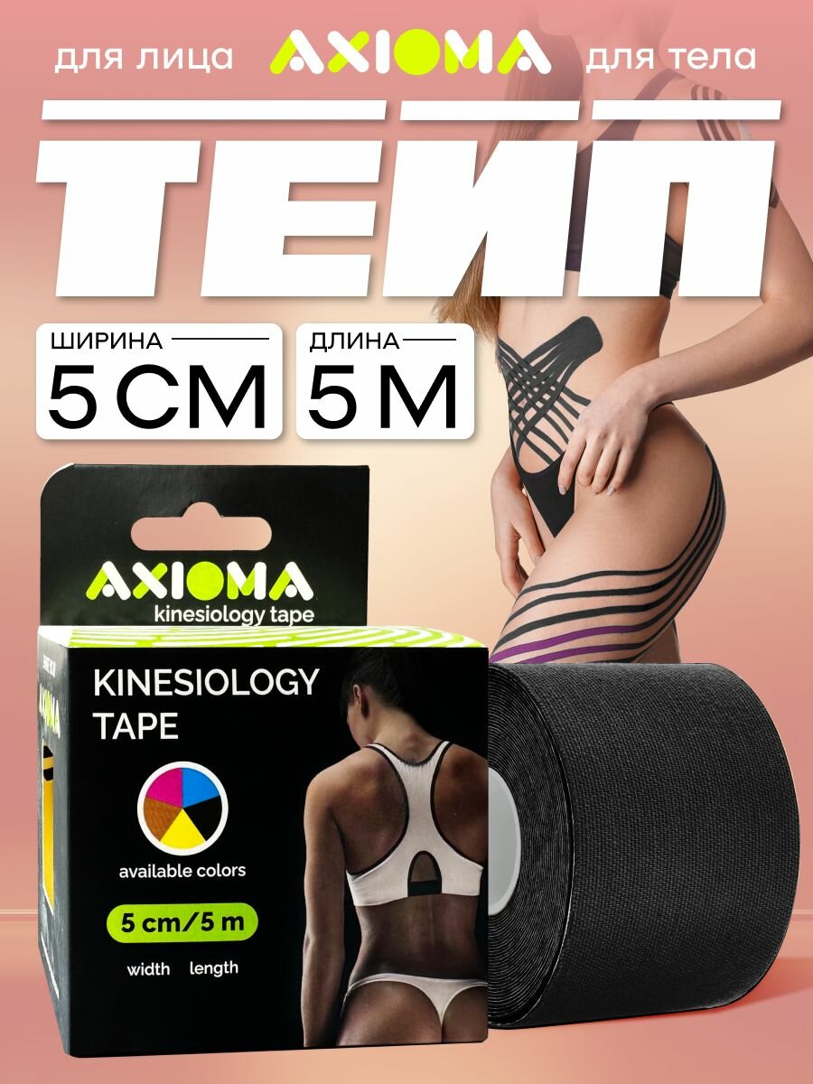 AXIOMA Кинезиотейп на тканевой основе для лица и тела, лейкопластырь 5смх500см (тейп), черный