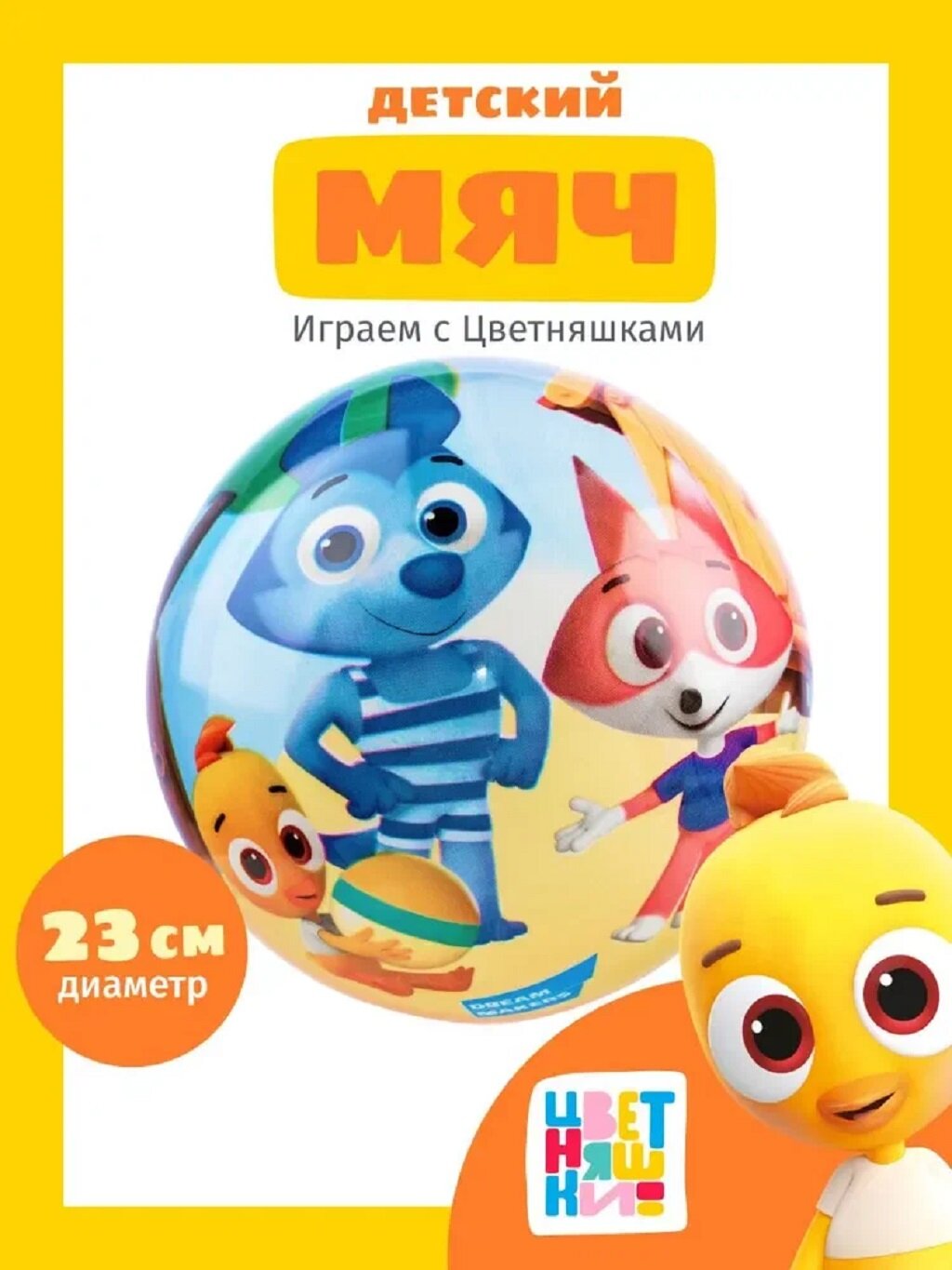 Лицензионный продукт Детский надувной резиновый мяч Цветняшки, диаметр 23 см