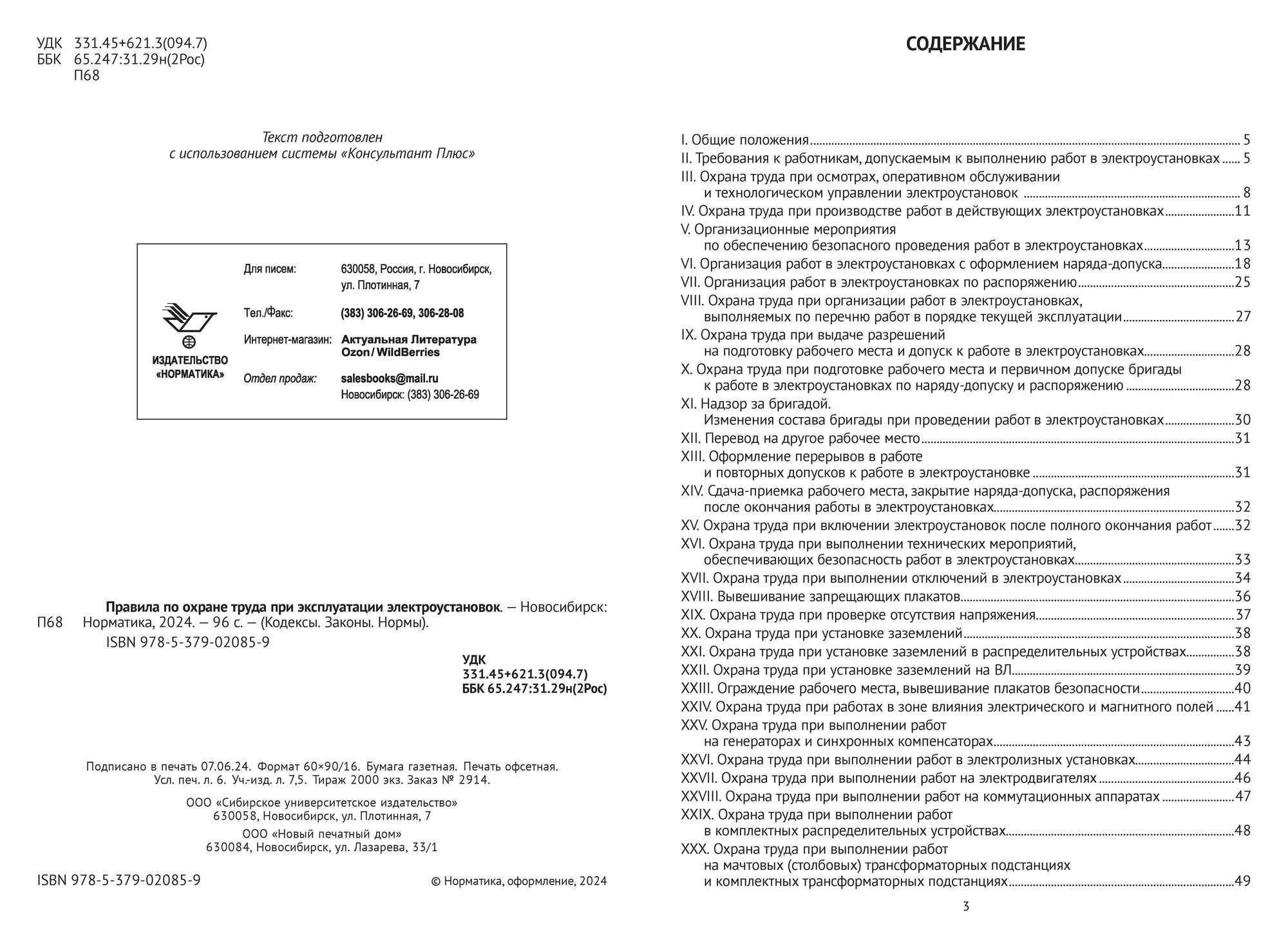 ПОТ ЭЭ Правила по охране труда при эксплуатации электроустановок эл01 — фото 1