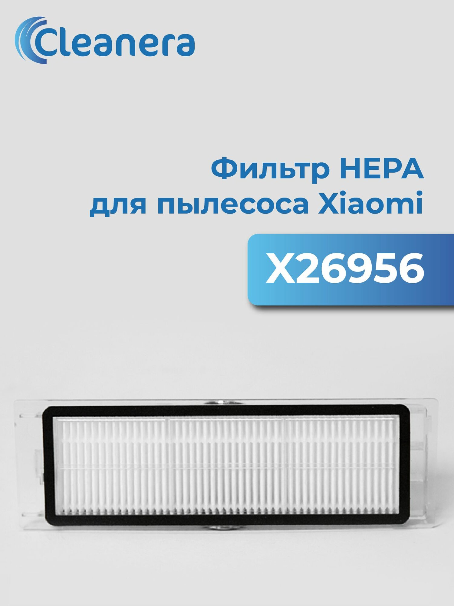 Фильтры HEPA для робота-пылесоса Xiaomi Roborock Xiaowa (X26956)