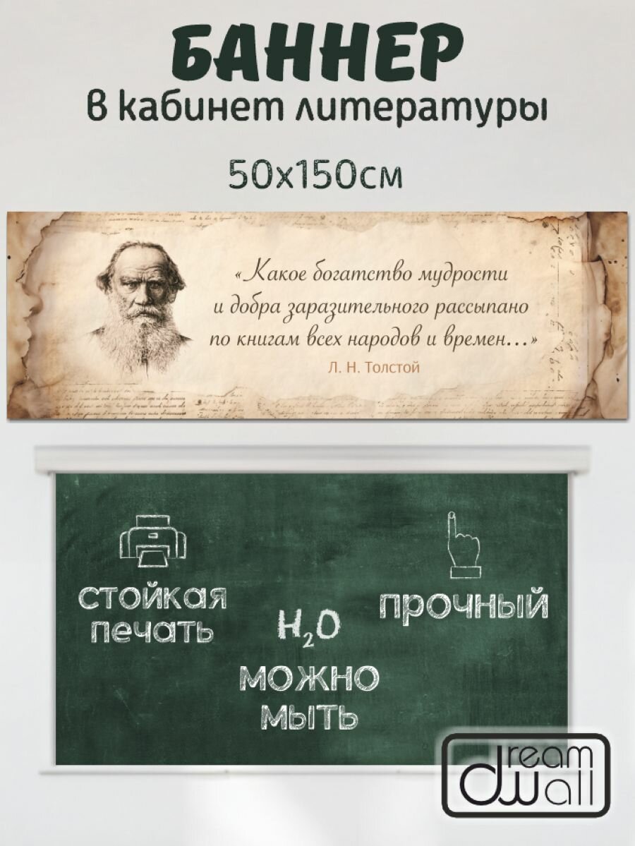 Плакат-баннер для кабинета литературы Л. Н. Толстой 50х150 см