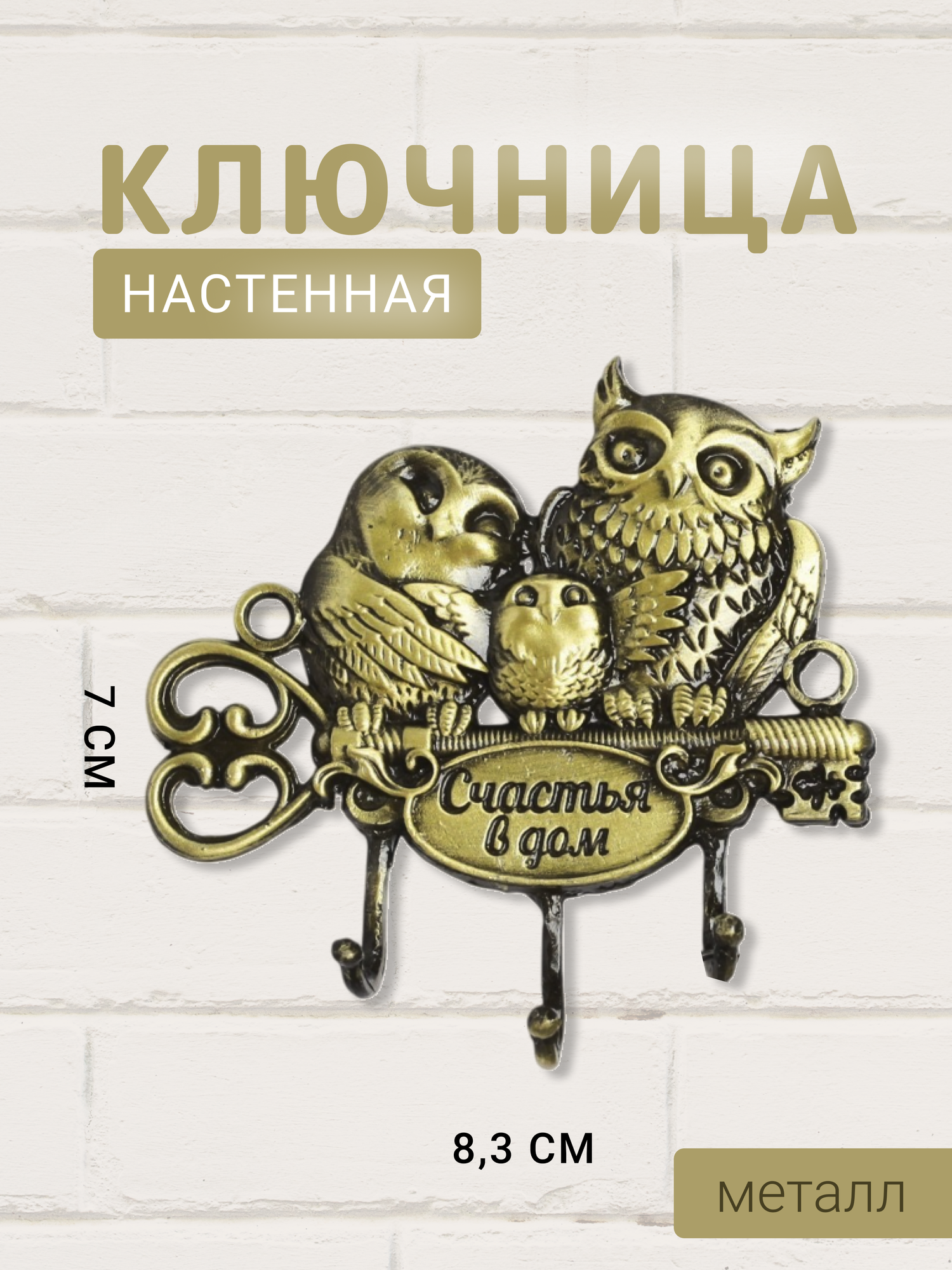 Ключница "Счастья в дом " три совы, 8.3 х 7 см, металл, 3 крючка