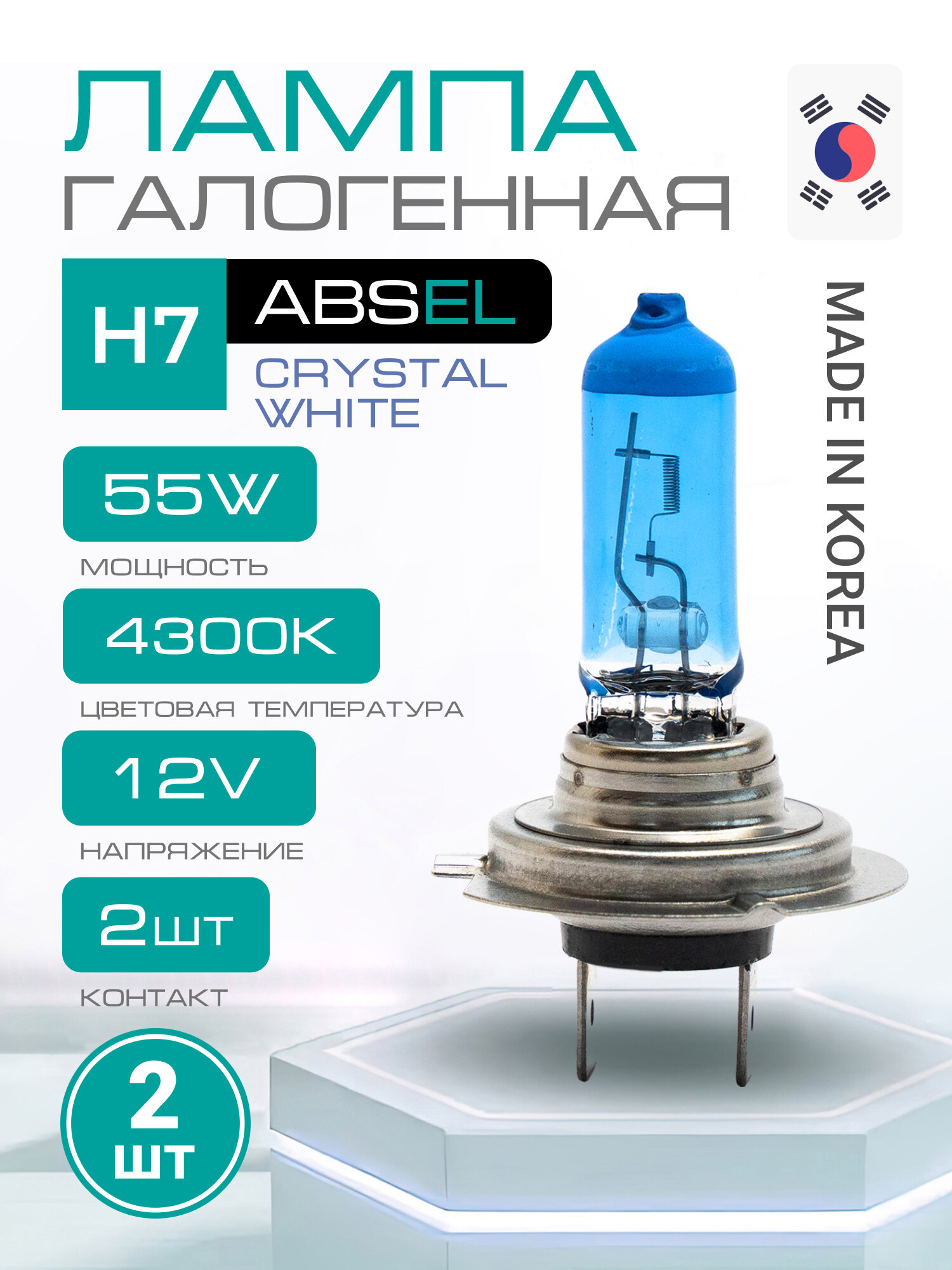 ABSEL Лампа галогенная H7 PX26d 12V 55W CRYSTAL WHITE (комплект 2шт), Свет ближний/дальний, противотуманная, 4300 К