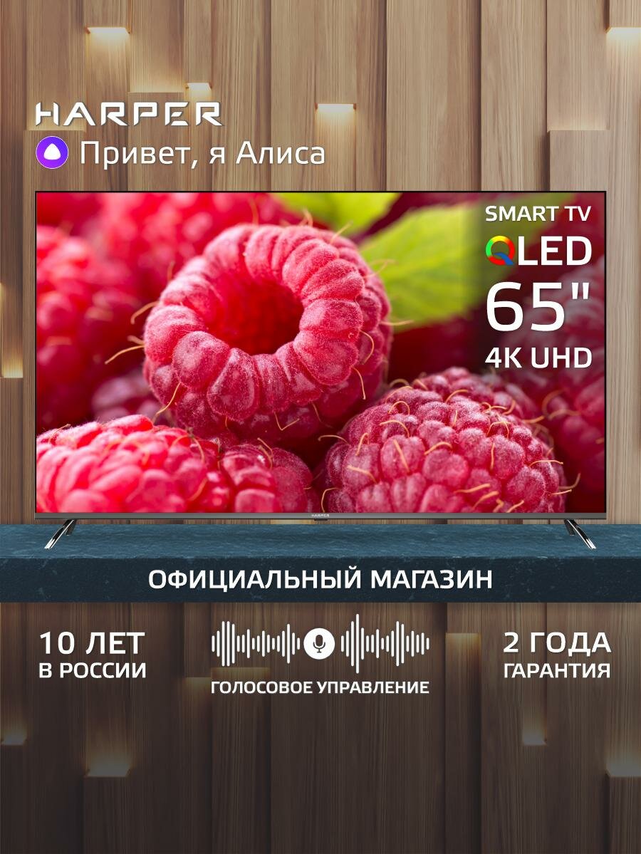 Телевизор 4K Ultra HD с QLED SMART TV / HDR диагональ 65" / Гарантия 2 года , Harper 65Q850TS