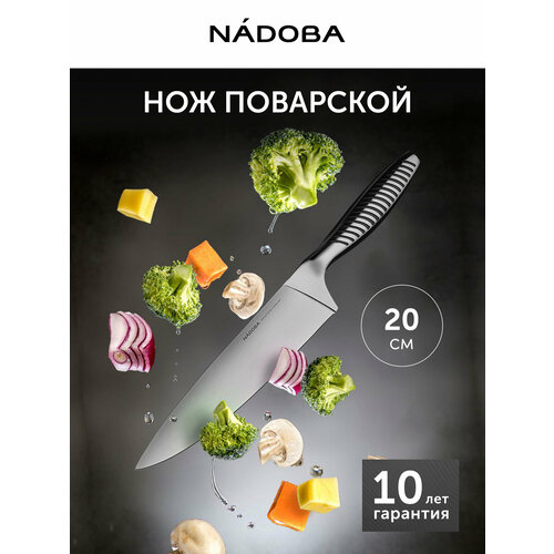 фото Нож кухонный nadoba, vera, поварской, шеф нож, длина лезвия 20 см