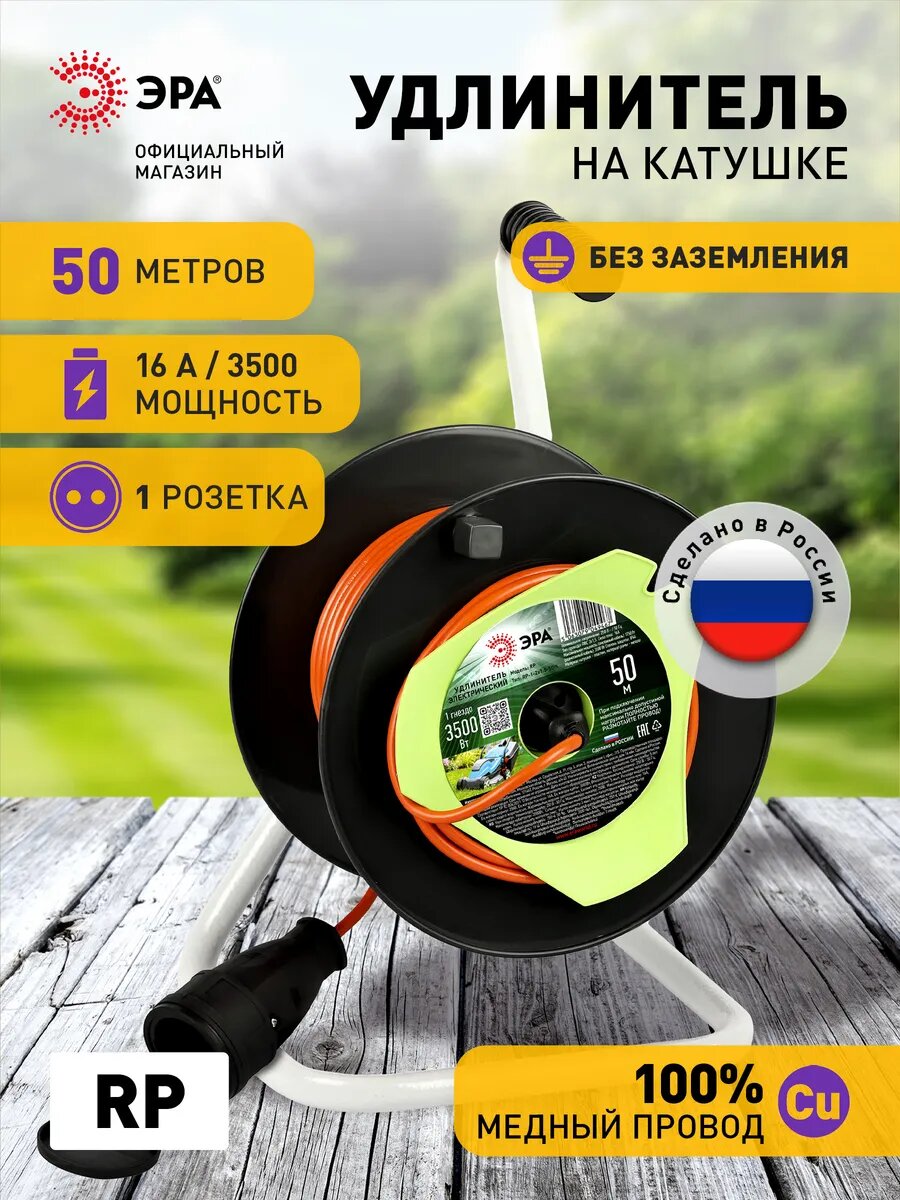 Удлинитель силовой ЭРА RP-1-2x1.5-50m на пластиковой катушке без заземления 1 розетка 50м ПВС 2x15мм2