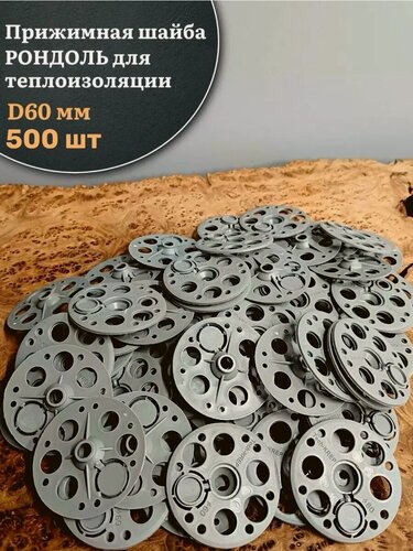 Изображение товара Прижимная шайба рондоль для теплоизоляции d 60 мм, 500 шт