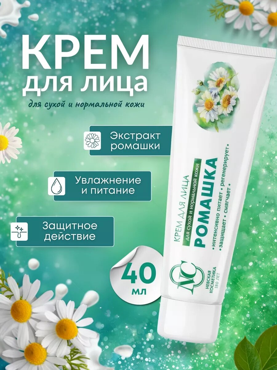 Ромашка для лица невская Косметика крем для всех типов кожи 40мл