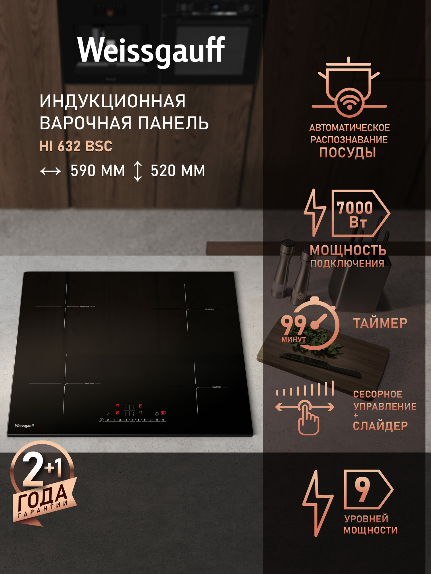 Индукционная варочная панель со слайдером Weissgauff HI 632 BSC, Сенсорное управление One Touch, Таймер