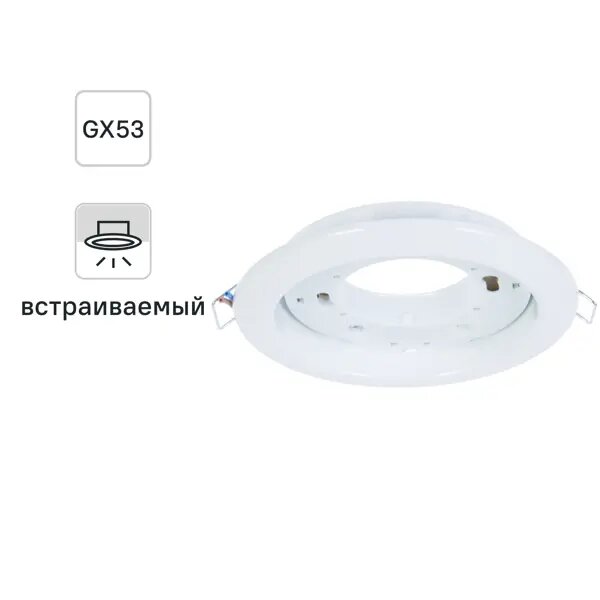 Светильник встраиваемый R75 GX53 13 Вт цвет белый