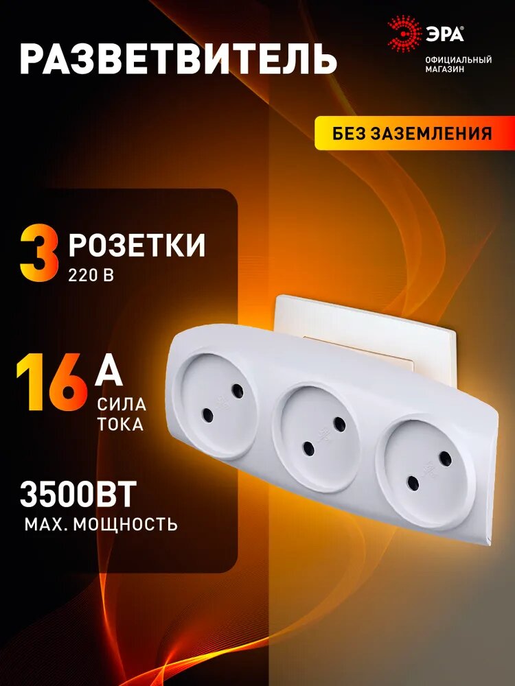 Тройник SP 3 W ЭРА   Тройник розетка электрический   Разветвитель без заземления  3 розетки  плоский  16А  белый