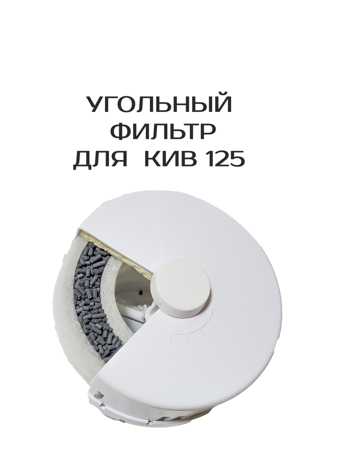 Угольный фильтр для КИВ 125 активированный уголь+G4 от частиц и запахов