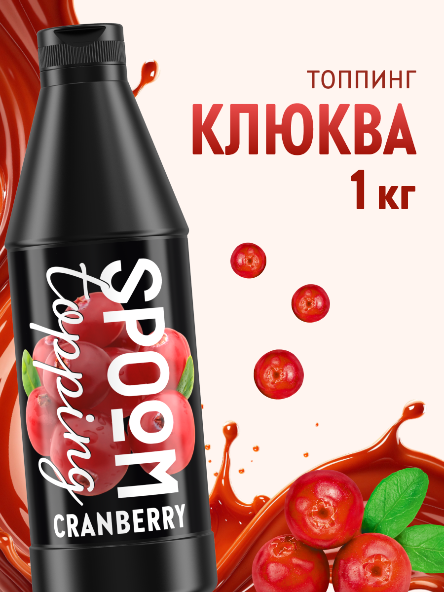 Топпинг SPOOM Клюква 1 кг
