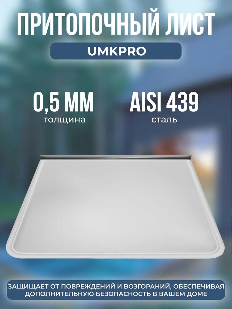 Притопочный лист UMKPRO 600х480 сталь AISI 439 толщиной 05 мм серебристый