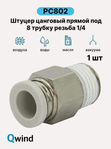 Изображение товара PC802 Штуцер цанговый прямой Airtac, пневмофитинг, 1/4 под трубку 8 мм, 1 шт